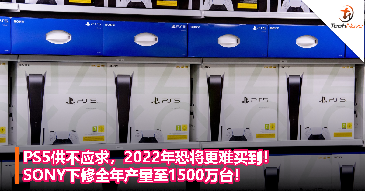 PS5供不应求，2022年恐将更难买到！SONY下修全年产量至1500万台！