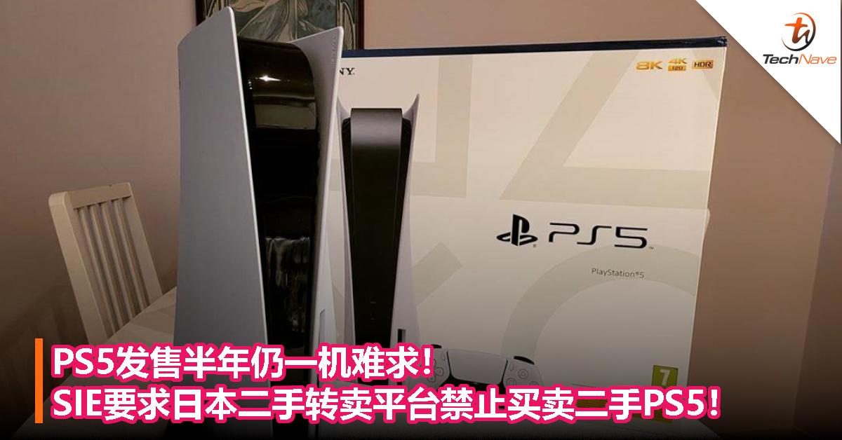 PS5发售半年仍一机难求！SIE要求日本二手转卖平台禁止买卖二手PS5！