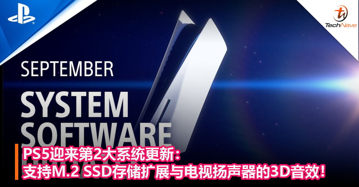 PS5迎来第2大系统更新：支持M.2 SSD存储扩展与电视扬声器的3D音效！