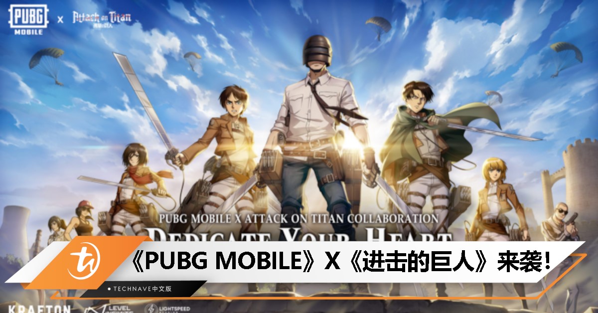 《PUBG MOBILE》X《进击的巨人》梦幻联动：化身巨人、立体机动装置、高空战斗全面来袭！