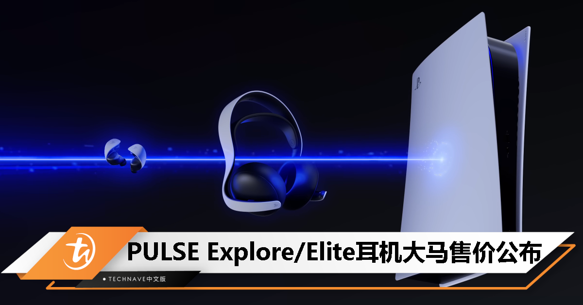 PULSE Explore/Elite耳机11/24开启预购：售价RM999 / RM699！