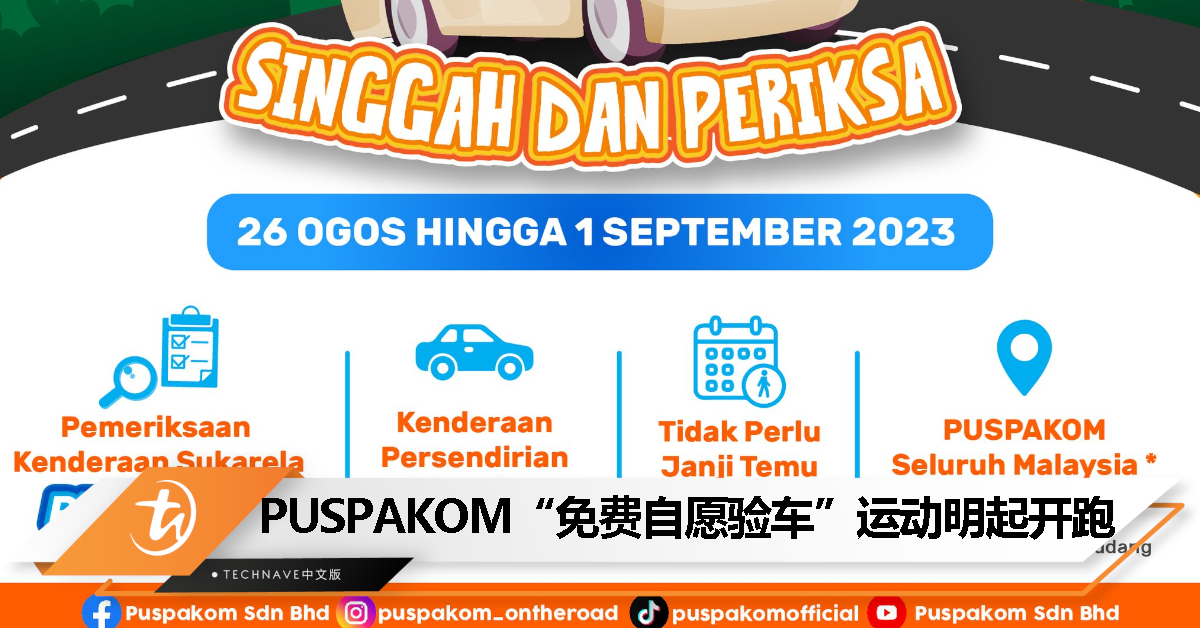 PUSPAKOM推出“免费自愿验车”运动，8月26日至9月1日！