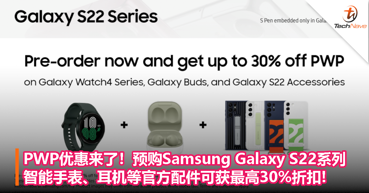 PWP优惠来了！预购Samsung Galaxy S22系列，智能手表、耳机等官方配件可获最高30%折扣!