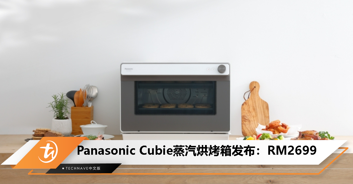 Panasonic Cubie蒸汽烘烤箱大马发布：31L容量、支持超过70个烹饪选项，售价RM2699