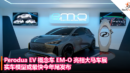 Perodua EV 概念车 EM-O 亮相大马车展，实车模型或最快今年尾发布
