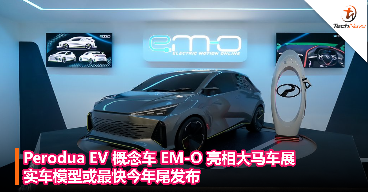 Perodua EV 概念车 EM-O 亮相大马车展，实车模型或最快今年尾发布