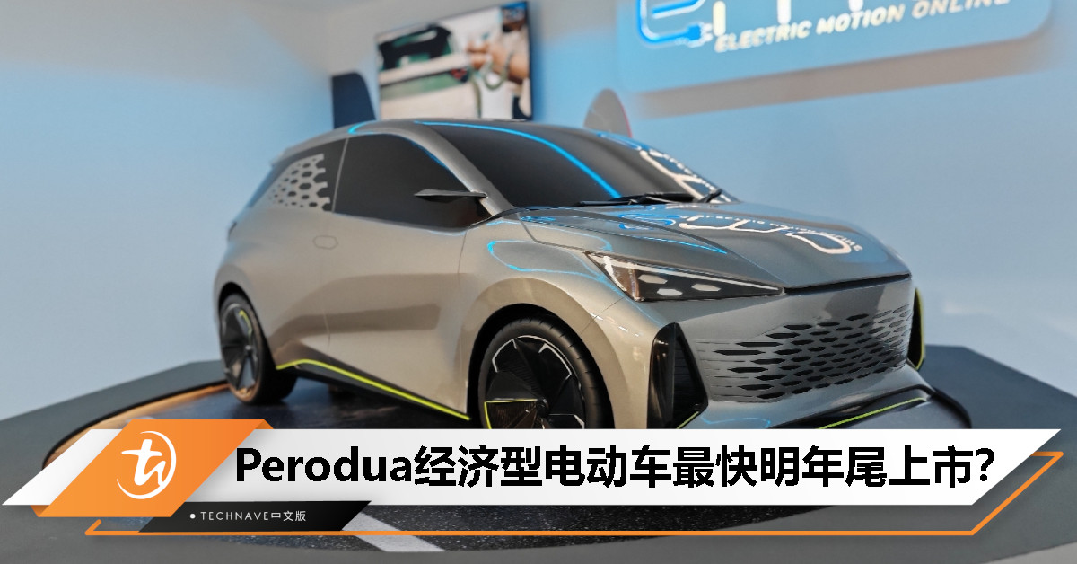 东姑扎夫鲁发文会晤高管：Perodua明年底前有望推出经济型电动车？