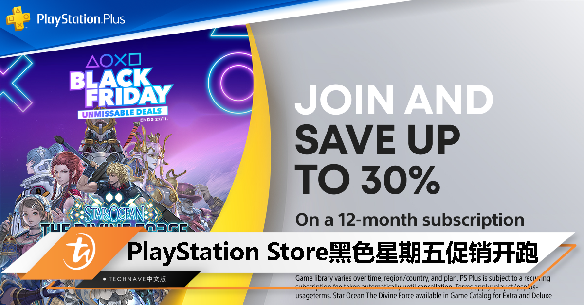 PlayStation Store 黑色星期五特惠来了！最高节省 30%，11月27日截止！