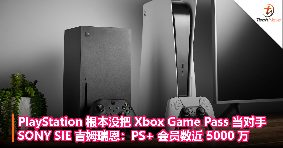 PlayStation 根本没把 Xbox Game Pass 当对手，SONY SIE 吉姆瑞恩：PS+ 会员数近 5000 万