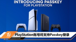 PlayStation账号将支持Passkey登录