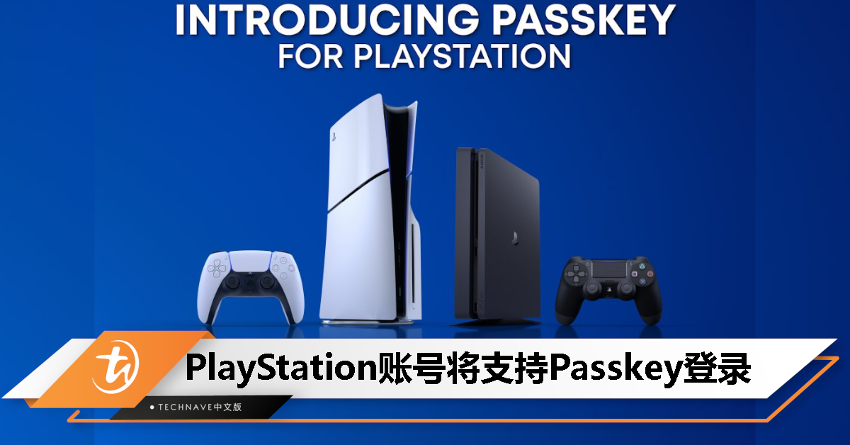 实现免输入密码登录！SONY宣布为PlayStation账号启用Passkey支持