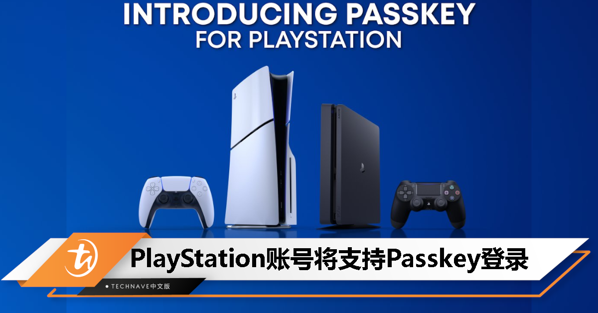 实现免输入密码登录!SONY宣布为PlayStation账号启用Passkey支持 实现免输入密码登录!SONY宣布为PlayStation账号启用Passkey支持