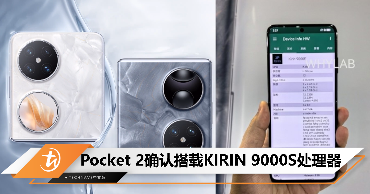 Mate 60系列同款！HUAWEI Pocket 2确认搭载KIRIN 9000S处理器