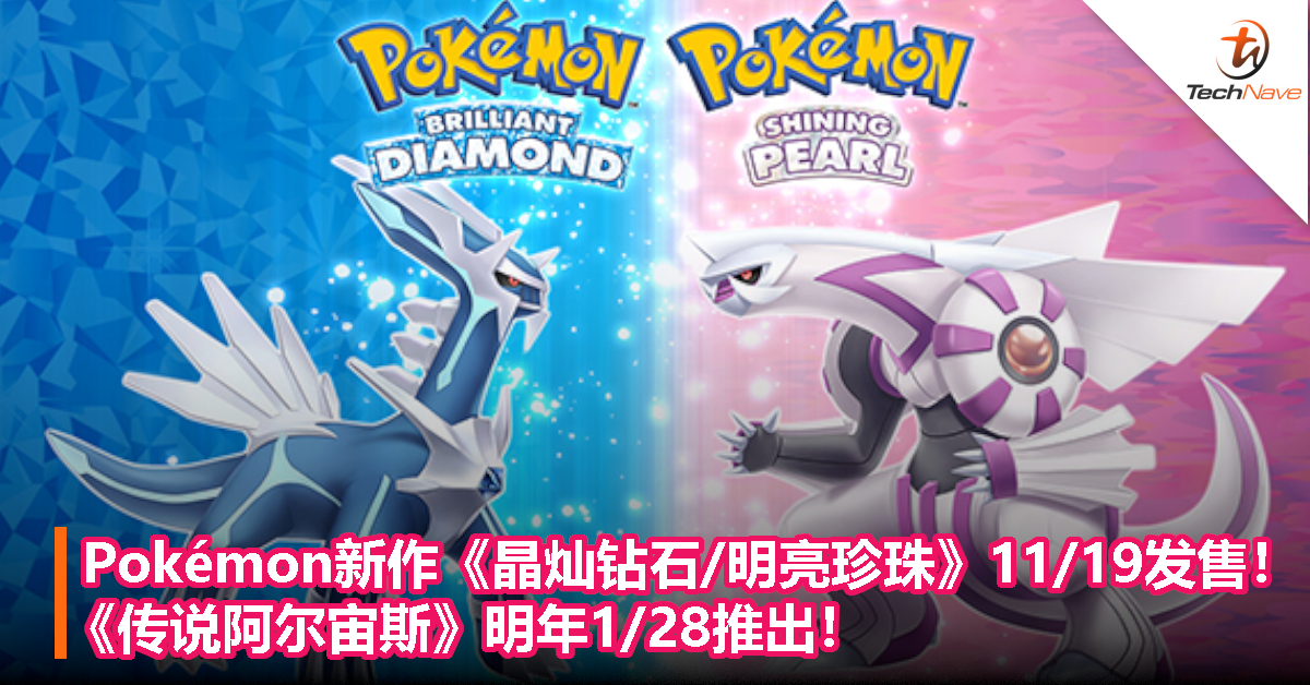 Pokémon系列新作《晶灿钻石/明亮珍珠》19/11发售、《传说阿尔宙斯》明年28/1推出！