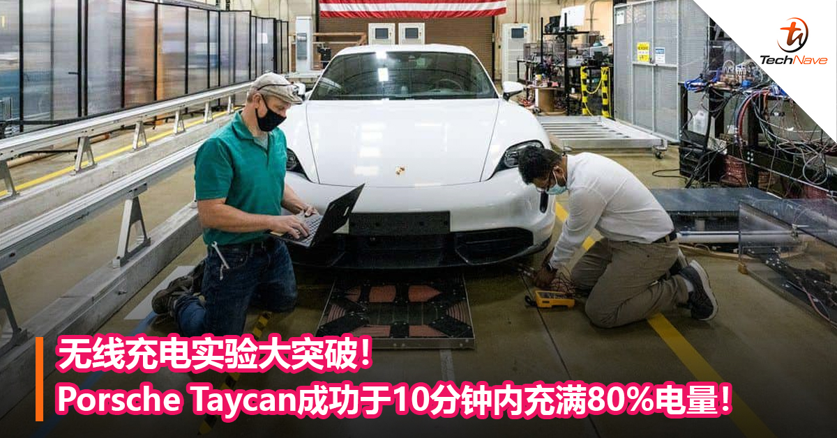 无线充电实验大突破！Porsche Taycan成功于10分钟内充满80%电量！