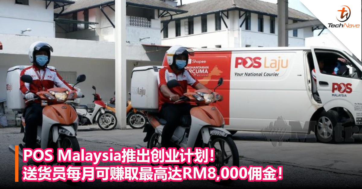 POS Malaysia推出创业计划！送货员每月可赚取最高达RM 8000佣金！