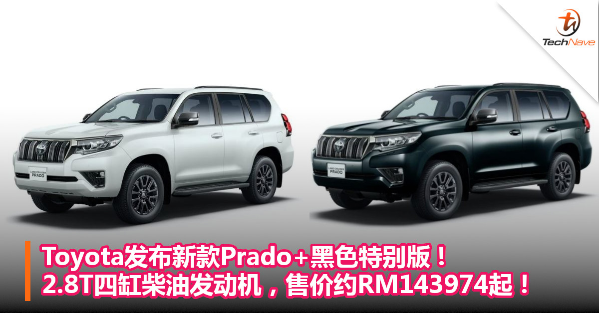 Toyota发布新款Prado+黑色特别版! 2.8T四缸柴油发动机，售价约RM143974起！