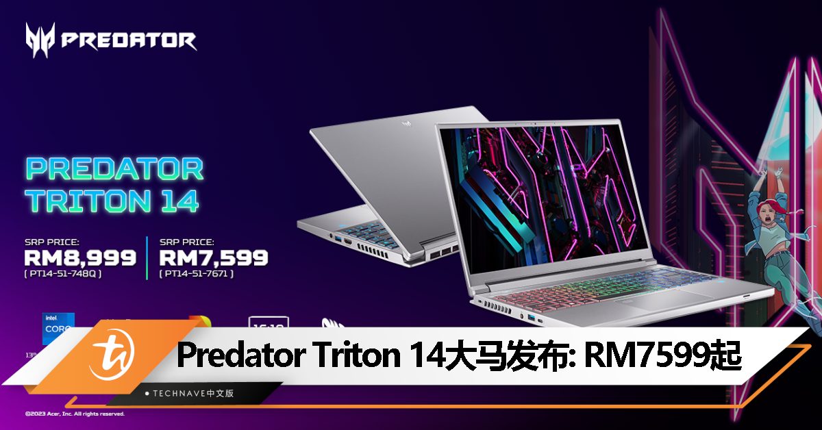 Predator Triton 14大马发布：售价 RM7599 起！第 13 代 Intel Core i7 处理器+最高 NVIDIA GeForce RTX 4070 显卡