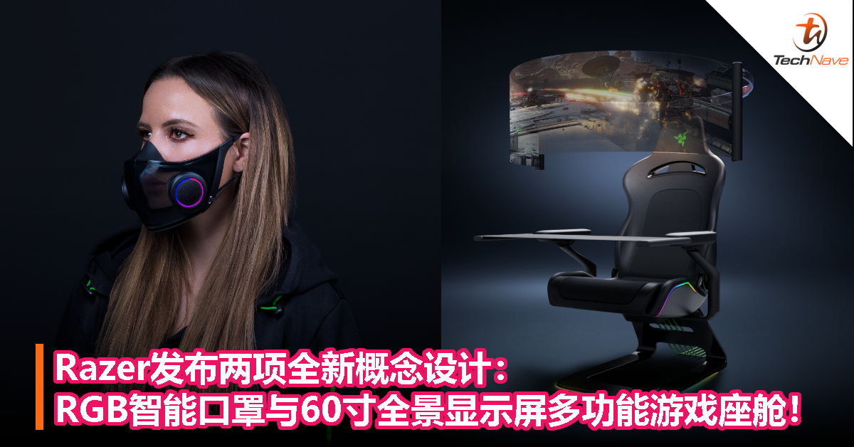 Razer发布两项全新概念设计：RGB智能口罩与60寸全景显示屏多功能游戏座舱！