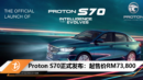 Proton S70正式发布：起售价RM73,800