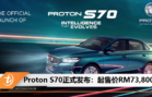 Proton S70正式发布：起售价RM73,800