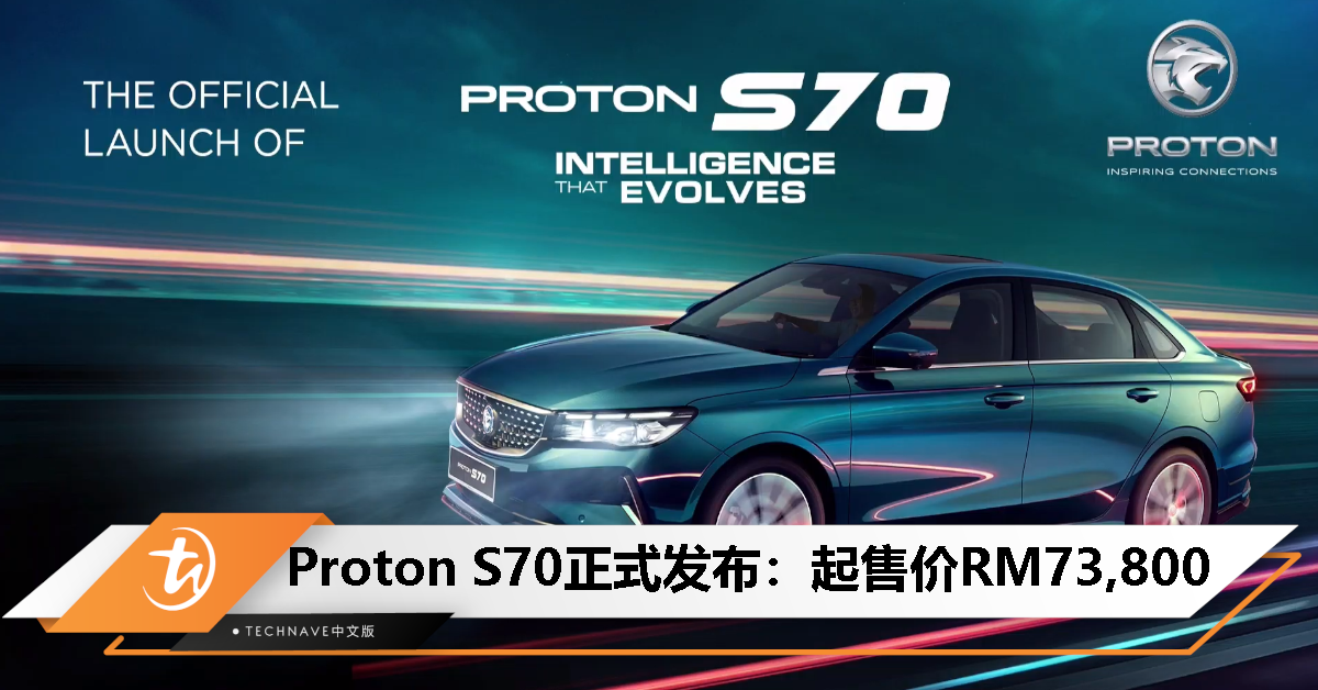 Proton S70正式发布：售价RM73,800起！C-Segment、1.5L三缸涡轮增压汽油引擎，4款车型可选