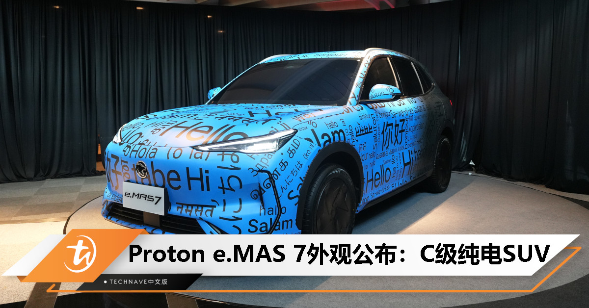 Proton旗下首款EV！e.MAS 7设计出炉：C级纯电SUV，搭载12合1智能电驱系统