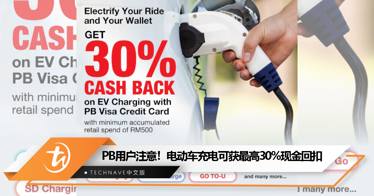 Public Bank Visa Credit Card新促销：为电动车充电提供现金回扣最高30%