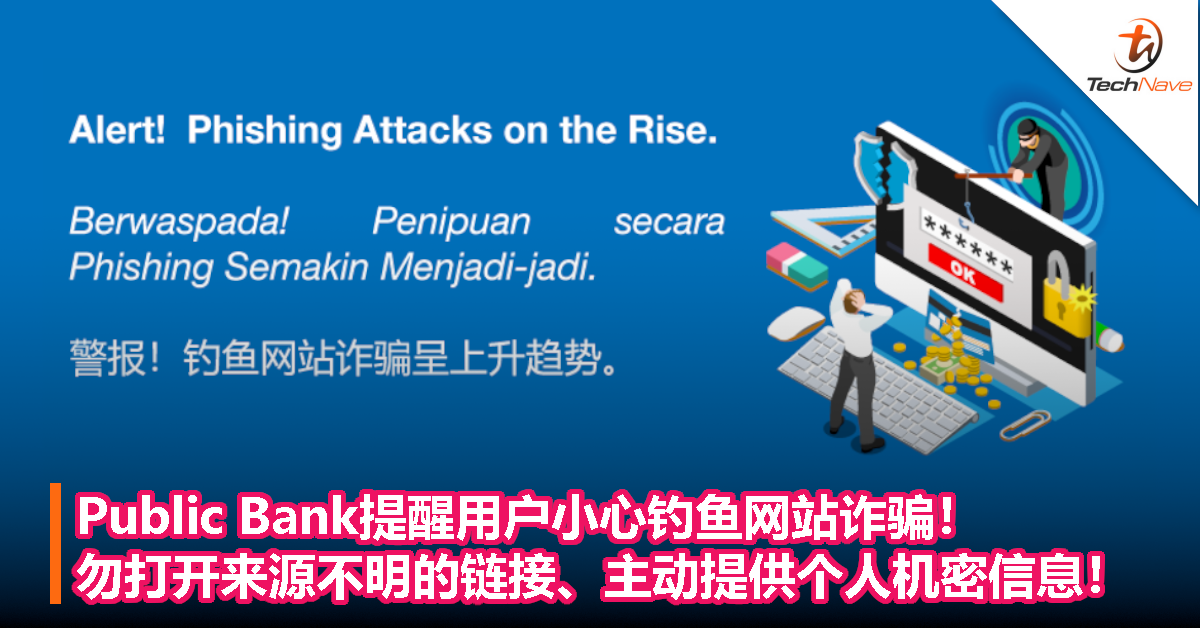 Public Bank提醒用户小心钓鱼网站诈骗！勿打开来源不明的链接、主动提供个人机密信息！