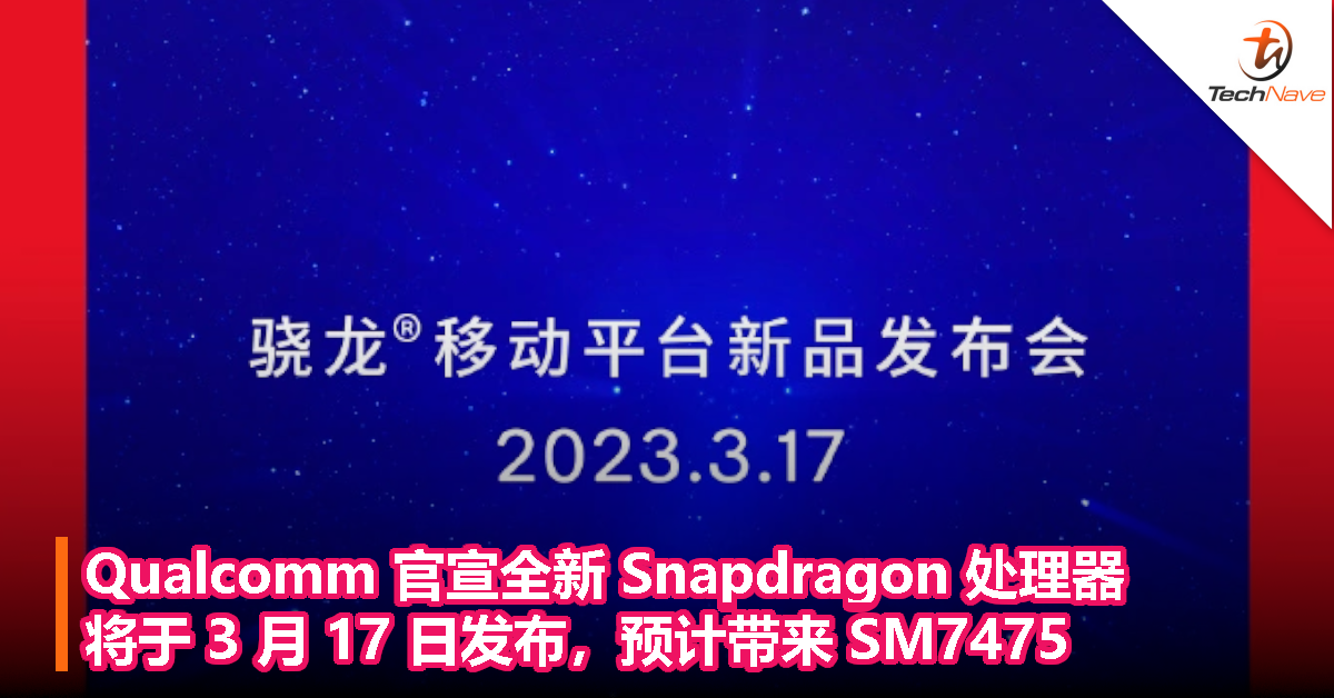 Qualcomm 官宣全新 Snapdragon 处理器，将于 3 月 17 日发布，预计带来 SM7475