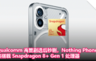 Qualcomm 高管剧透后秒删，Nothing Phone(2) 将搭载 Snapdragon 8+ Gen 1 处理器