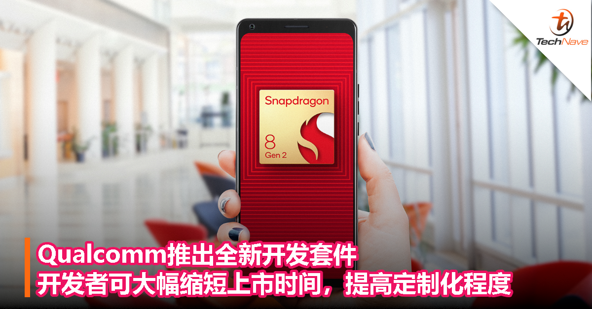 Qualcomm推出全新开发套件，开发者可大幅缩短上市时间，提高定制化程度