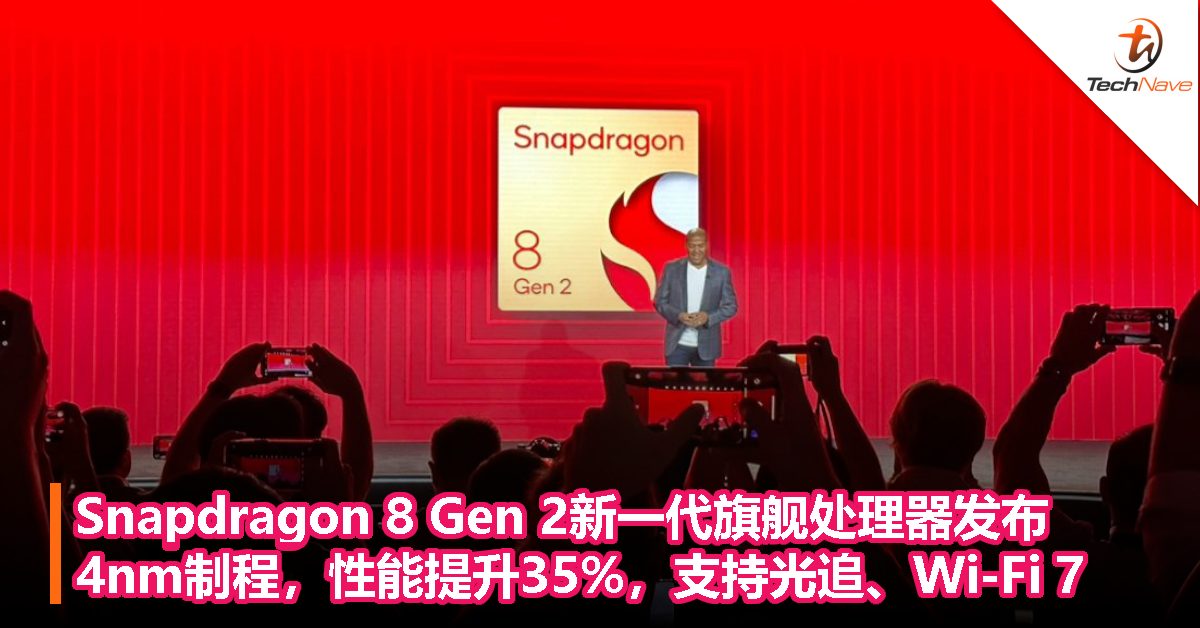 Qualcomm正式发布Snapdragon 8 Gen 2：4nm制程，性能提升35%，支持光追、Wi-Fi 7
