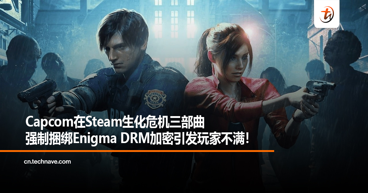 Capcom在Steam《生化危机》三部曲强制捆绑 Enigma DRM 加密引发玩家不满！