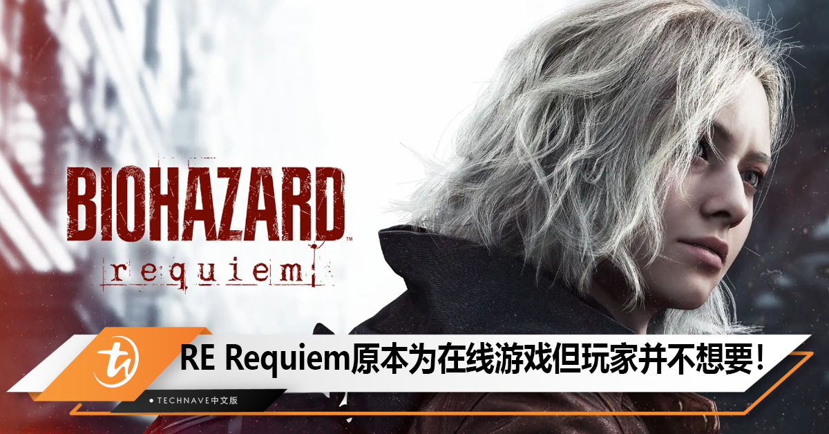 Resident Evil Requiem原计划做成在线游戏，但玩家并不想要！