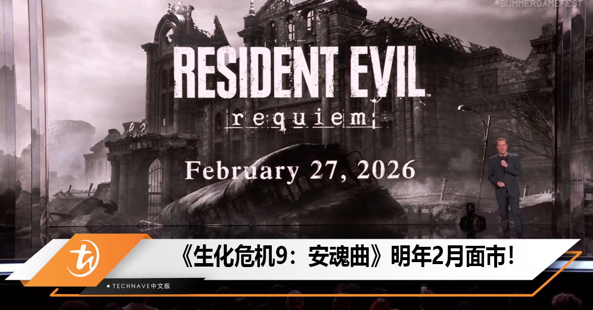 《生化危机9：安魂曲》明年2月面市！
