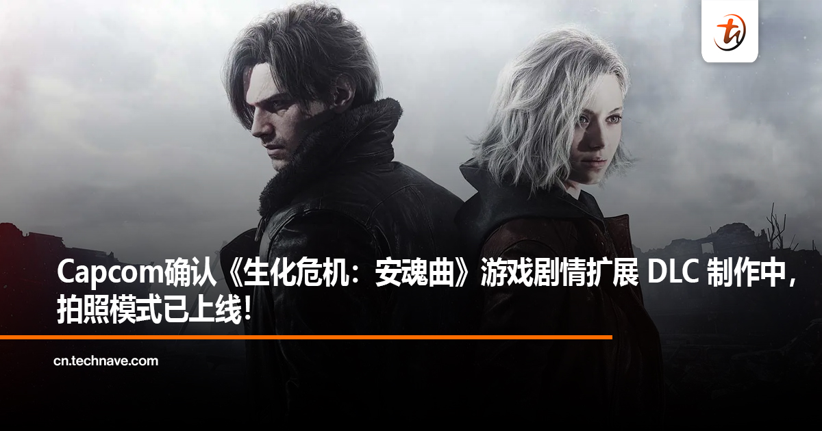 Capcom确认《生化危机：安魂曲》游戏剧情扩展 DLC 制作中，拍照模式已上线！