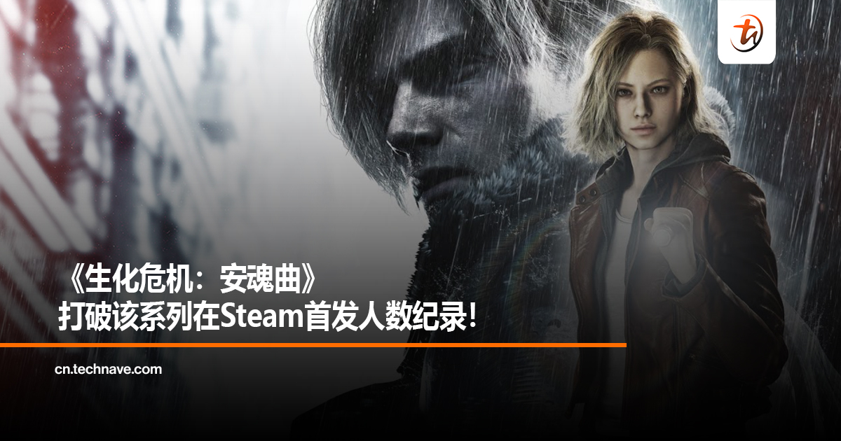 《生化危机：安魂曲》打破该系列在Steam首发人数纪录！