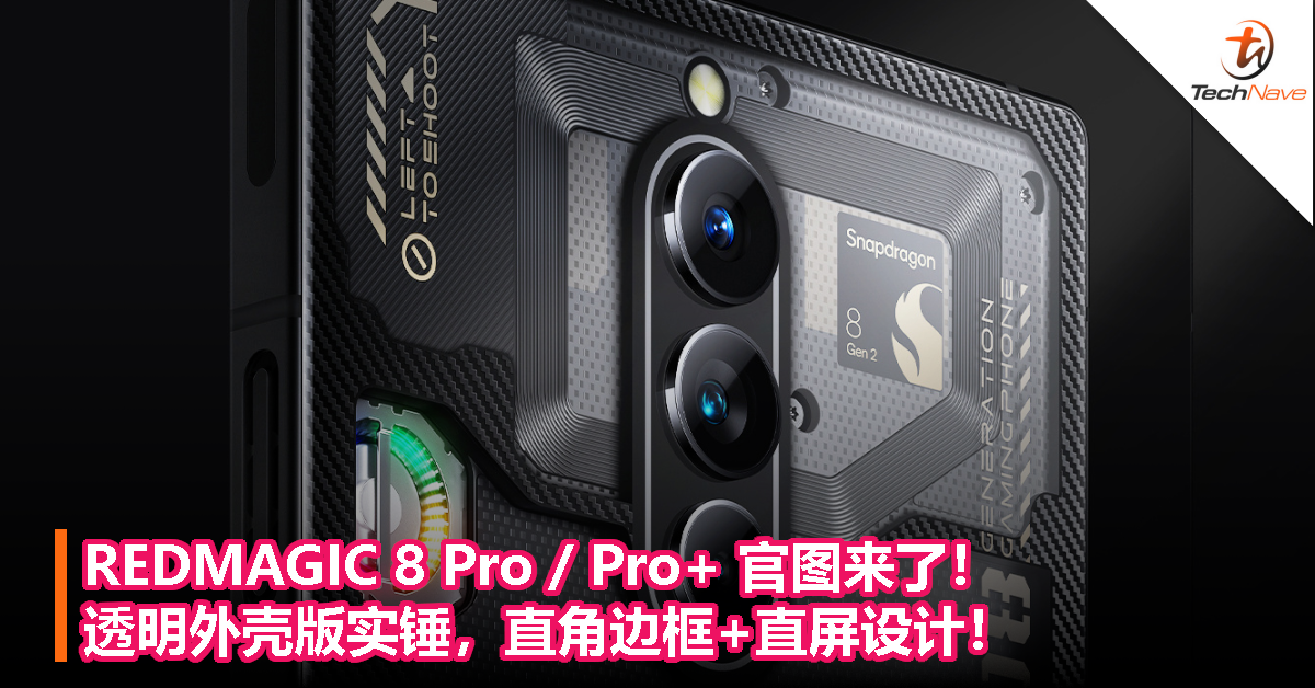 REDMAGIC 8 Pro / Pro+ 官图来了！透明外壳版实锤，直角边框+直屏设计