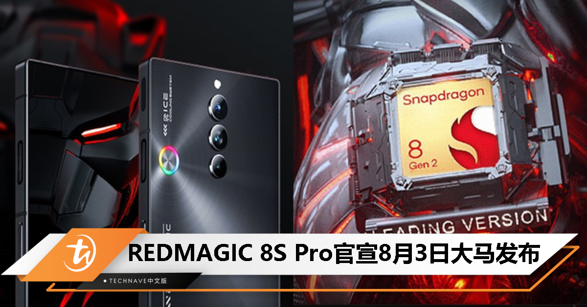REDMAGIC 8S Pro 官宣 8 月 3 日大马发布：首发 Snapdragon 8 Gen 2 领先版！