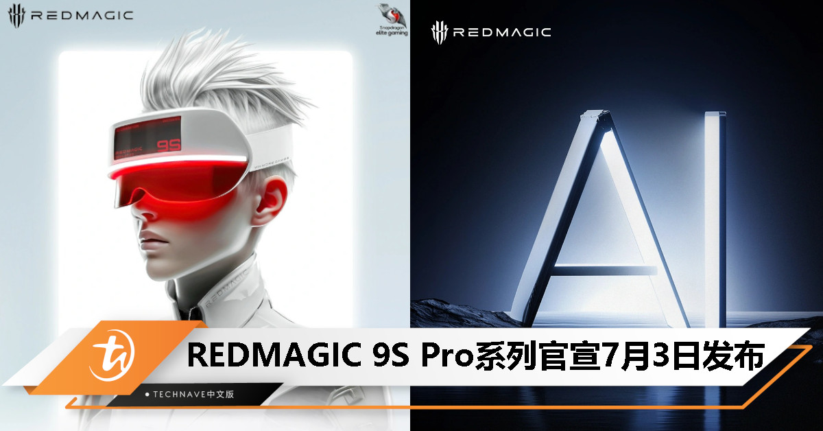 AI 游戏手机！REDMAGIC 9S Pro 系列官宣 7 月 3 日发布！