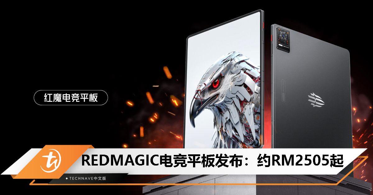 REDMAGIC电竞平板发布：售约RM2505起！金属一体机身、Snapdragon 8 + 处理器、80W快充
