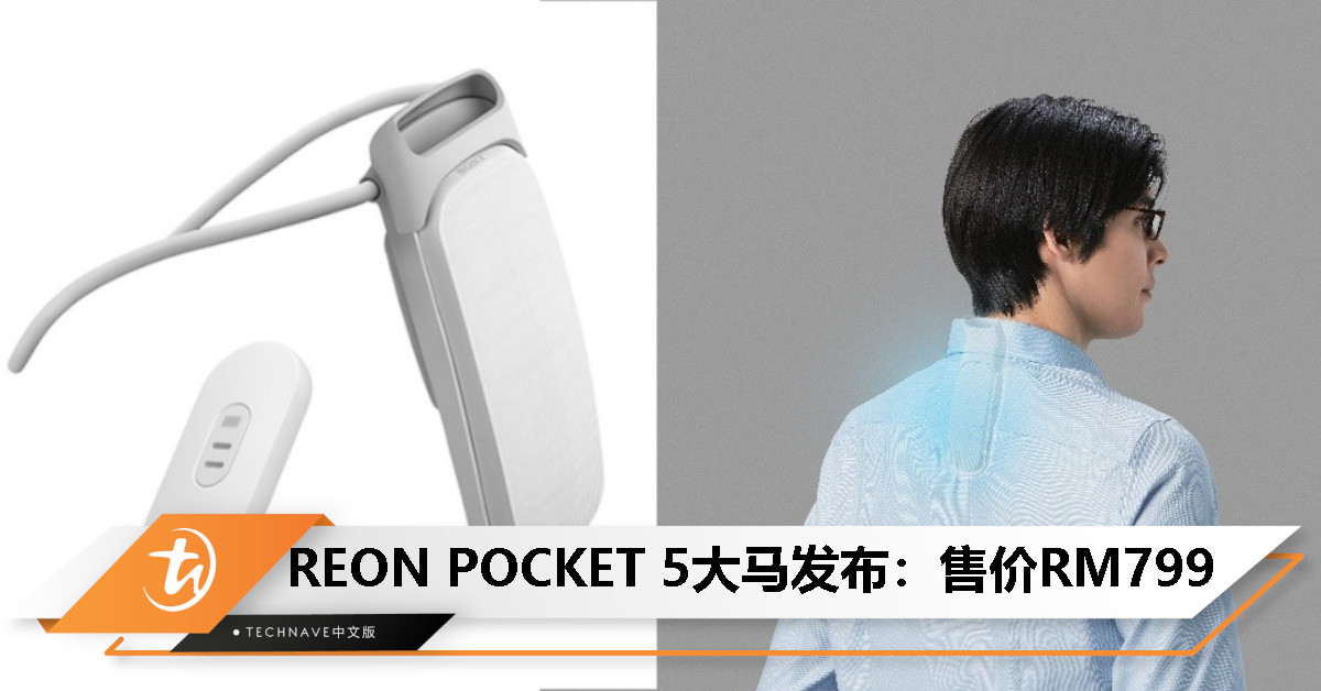 SONY新一代可穿戴空调REON POCKET 5登陆大马：支持冷暖模式、续航多1.8倍，售价RM799
