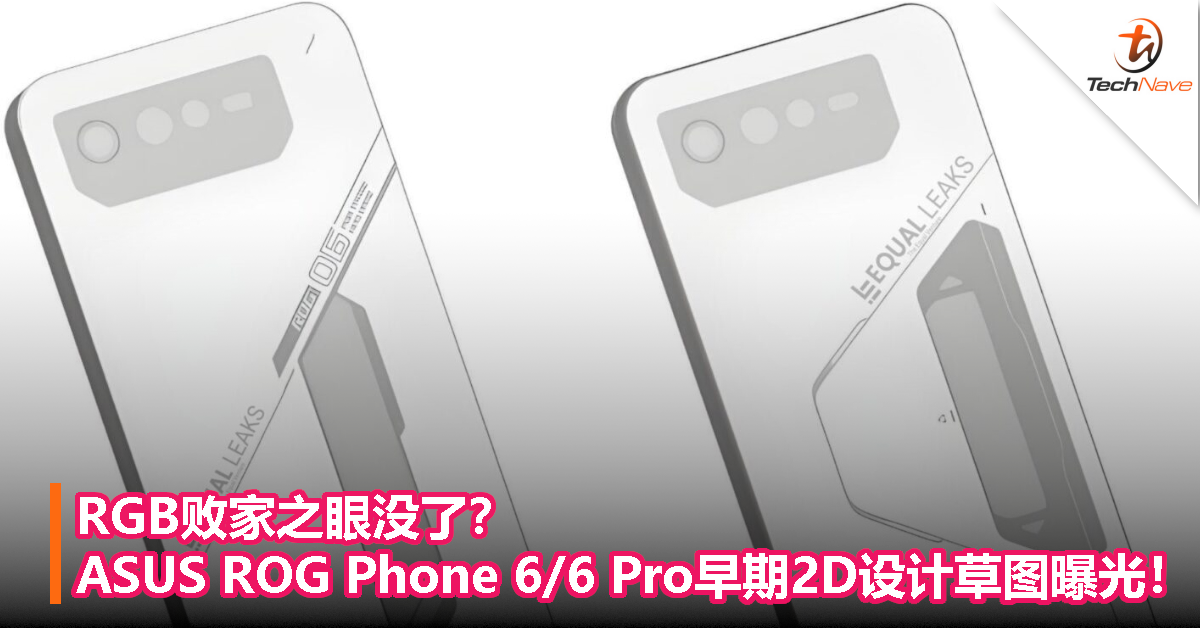 RGB败家之眼没了？ASUS ROG Phone 6/6 Pro早期2D设计草图曝光！