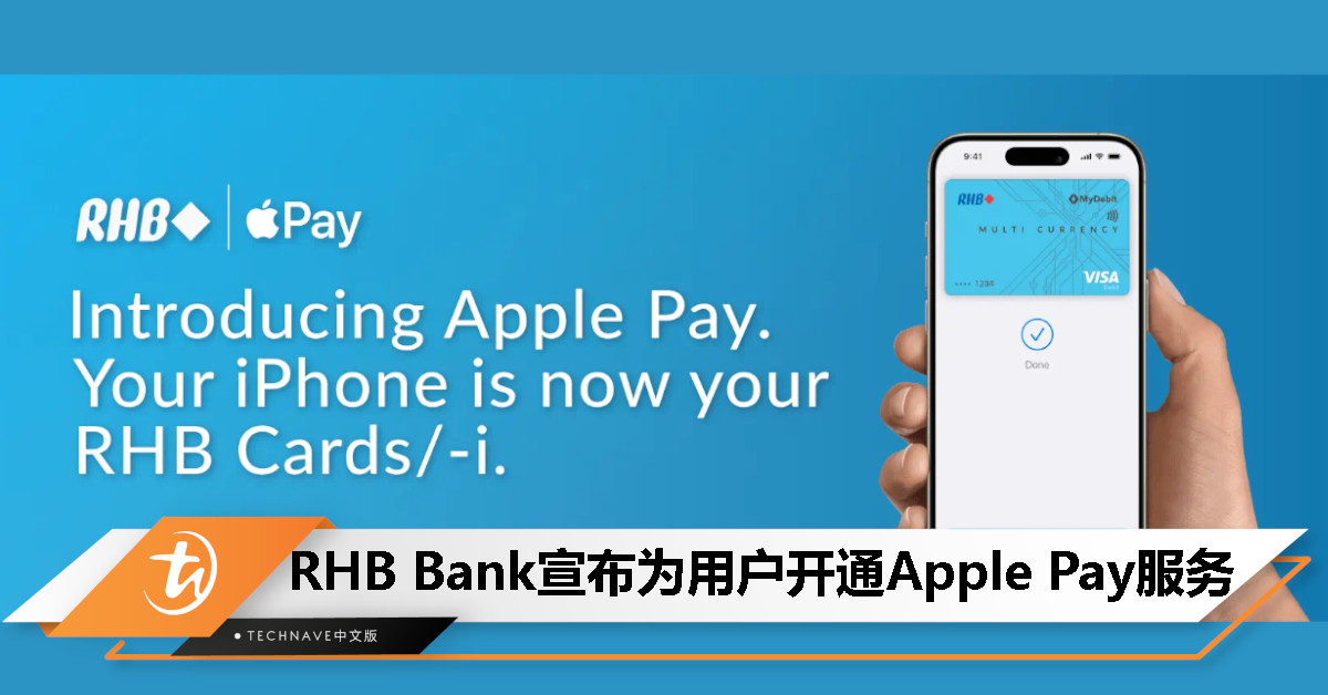 RHB宣布支持Apple Pay：首三次最低消费RM50可获RM30现金回扣，优惠7月31日止！