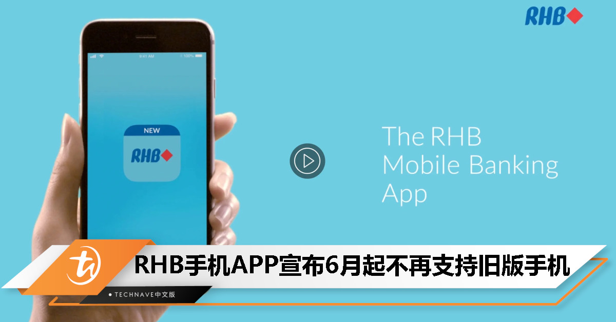 RHB Mobile Banking App宣布6月起不再支持旧版手机，仅支持Android 9/iOS 15以上