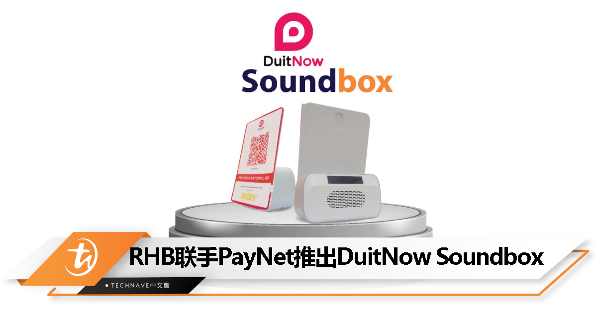 收款会播报通知！RHB联手PayNet推出DuitNow QR Plug & Play Sound Box！