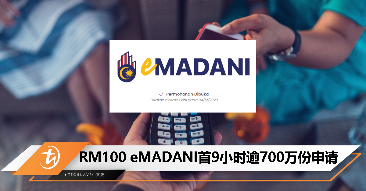 财政部：RM100 eMADANI 首9小时逾700万份申请，申请明年2月20日截止！