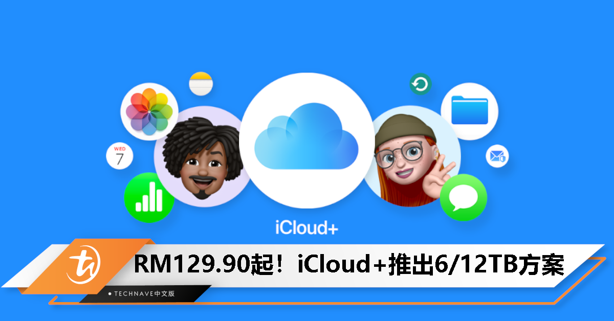 全新 iCloud+ 方案上线：6TB 和 12TB 可选，售价 RM129.90 / RM269.90