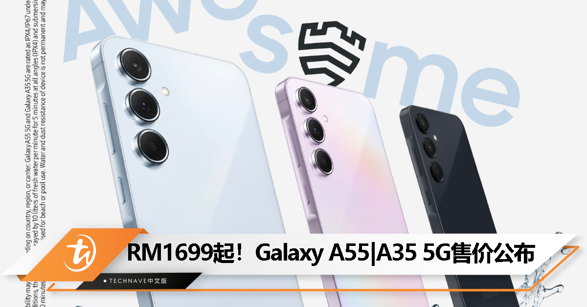 Samsung Galaxy A55 | A35 5G 售价公布：RM1999  以及 RM1699，3 月 22 日正式开卖！